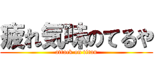 疲れ気味のてるや (attack on titan)