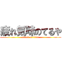 疲れ気味のてるや (attack on titan)