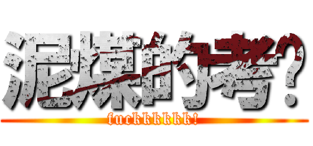 泥煤的考试 (fuckkkkkk!)