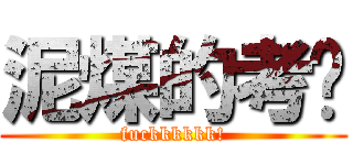 泥煤的考试 (fuckkkkkk!)