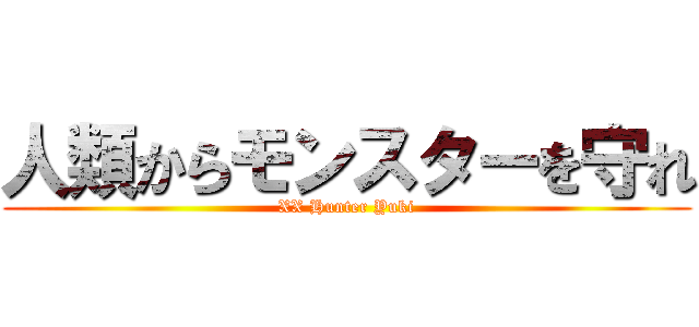 人類からモンスターを守れ (XX Hunter Yuki)