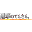 進撃のでんさん。 (attack on titan)