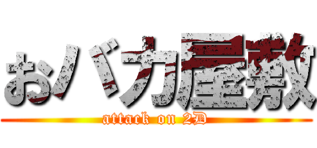 おバカ屋敷 (attack on 2D)