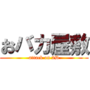 おバカ屋敷 (attack on 2D)