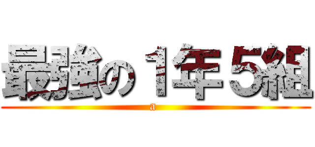 最強の１年５組 (a )