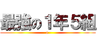 最強の１年５組 (a )