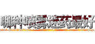 哪种喷雾迷药最好 (哪种喷雾迷药最好【电-话151x68344x817-Q1065427042元-吉-药-业】我们做的是长期生意,靠的是老客户长期支持 哪种喷雾迷药最好在发表了一篇http://sngk.net/SEDk3a

参考消息网我们做的是长期生意,靠的是老客户长期支持也许我们早该意识到，就连鲍勃·霍斯金斯（金球奖戏剧类电影男主角 
)