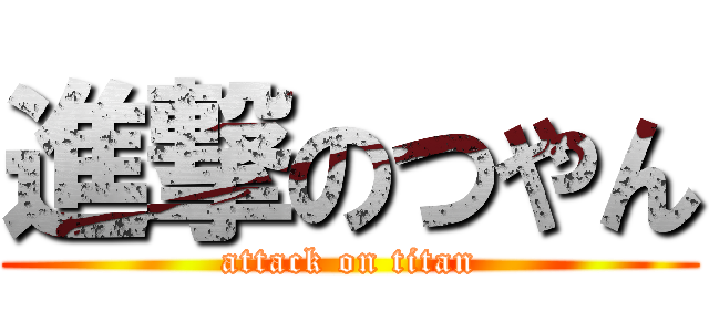 進撃のつやん (attack on titan)