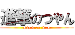 進撃のつやん (attack on titan)