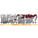 慧敏喜歡妳 (attack on titan)