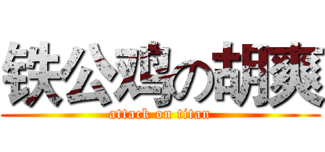 铁公鸡の胡爽 (attack on titan)