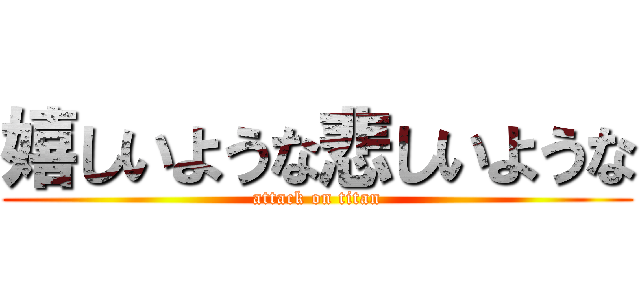 嬉しいような悲しいような (attack on titan)
