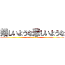 嬉しいような悲しいような (attack on titan)