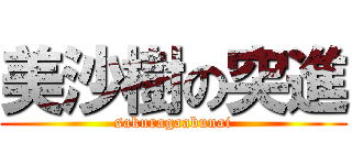 美沙樹の突進 (sakuragaabunai)