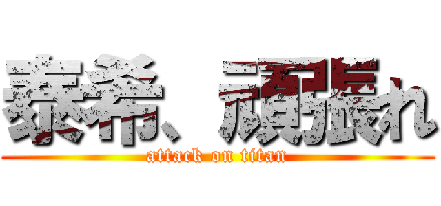 泰希、頑張れ (attack on titan)