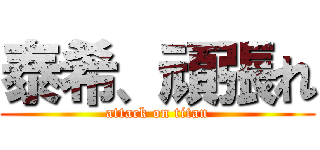 泰希、頑張れ (attack on titan)