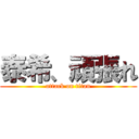 泰希、頑張れ (attack on titan)