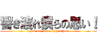 響き渡れ僕らの思い！ (oyamadai junior high school)