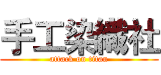 手工染織社 (attack on titan)