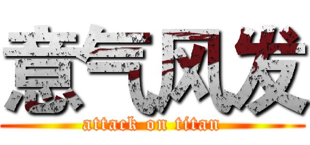 意气风发 (attack on titan)