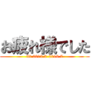お疲れ様でした (fit 2013.3-2016.7)