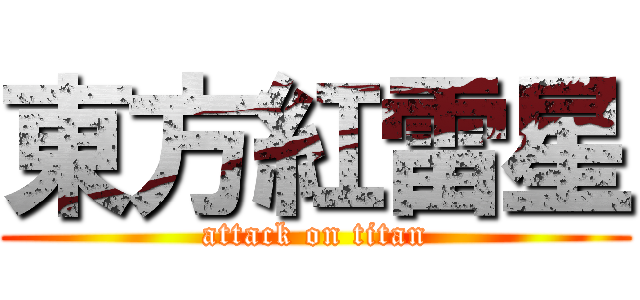 東方紅雷星 (attack on titan)