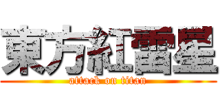 東方紅雷星 (attack on titan)