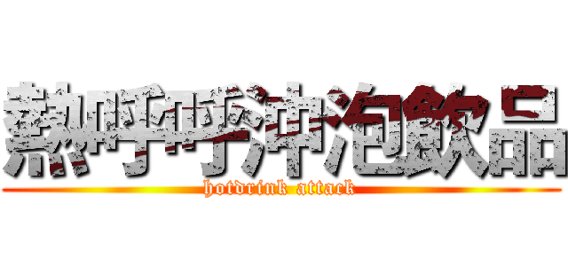 熱呼呼沖泡飲品 (hotdrink attack)
