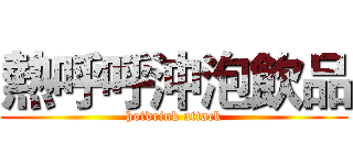 熱呼呼沖泡飲品 (hotdrink attack)