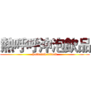 熱呼呼沖泡飲品 (hotdrink attack)