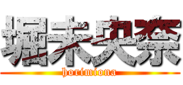 堀未央奈 (horimiona)