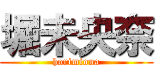 堀未央奈 (horimiona)