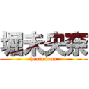 堀未央奈 (horimiona)