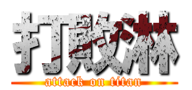 打敗淋 (attack on titan)