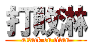 打敗淋 (attack on titan)