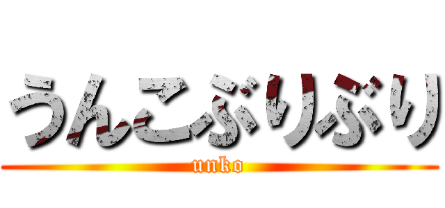 うんこぶりぶり (unko)