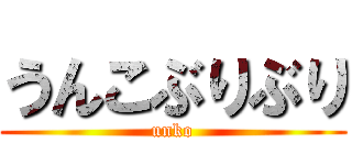 うんこぶりぶり (unko)
