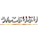 うんこぶりぶり (unko)