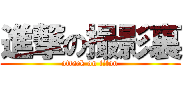 進撃の撮影裏 (attack on titan)