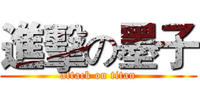 進擊の墨子 (attack on titan)