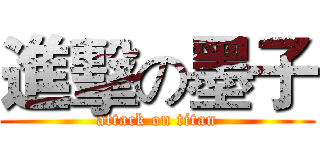進擊の墨子 (attack on titan)