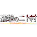 進撃のニト村 (attack on Nitomura)