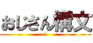 おじさん構文 (　)