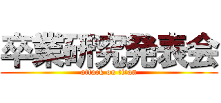 卒業研究発表会 (attack on titan)