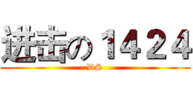 进击の１４２４ (DS)