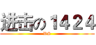进击の１４２４ (DS)