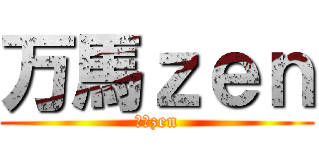 万馬ｚｅｎ (万馬zen)