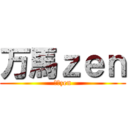 万馬ｚｅｎ (万馬zen)
