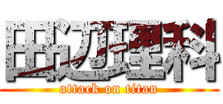 田辺理科 (attack on titan)