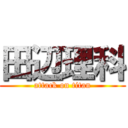 田辺理科 (attack on titan)